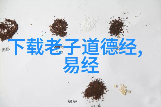 探索道教哲学的奥秘理解其对人生与宇宙的看法