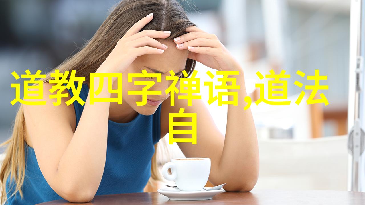 探索道学经典句子的智慧深度诠释其哲学内涵与时代意义