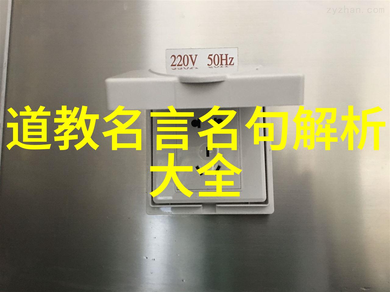 无为生命的真谛与艺术的追求