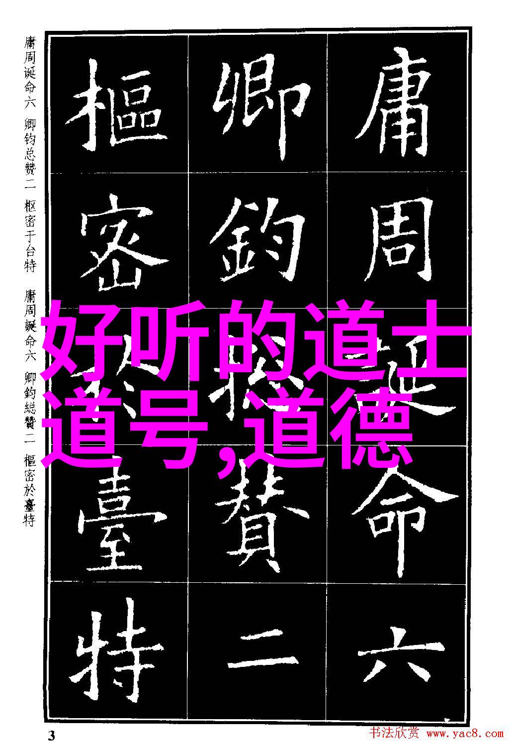 道家哲学与文化的代表人物中国古代道教名贤