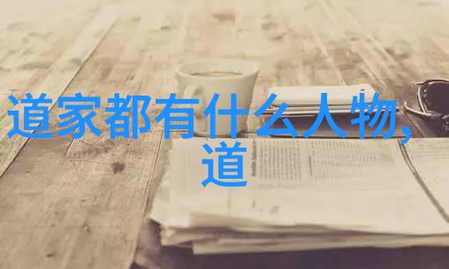 从黄帝到老子中国道家思想的演进历程