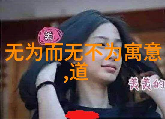 老子道德经解读揭秘中国民间神兽的真实力量与智慧