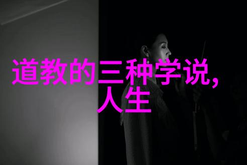 道之源隐秘的创世者