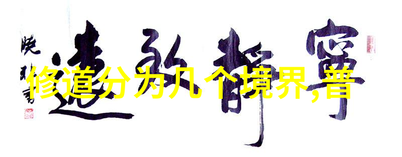 道德经之道简而不失精髓的探究通过对比古典智慧与现代伦理学的视角