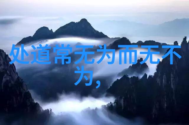 道德经中执一哲学探究从古代智慧到现代价值的演变与应用