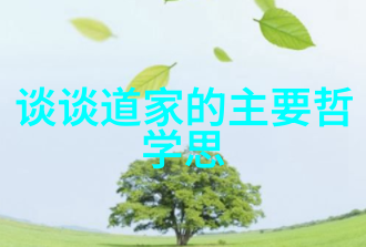 无为之人内心的平和与外界的不干扰心态上的自在