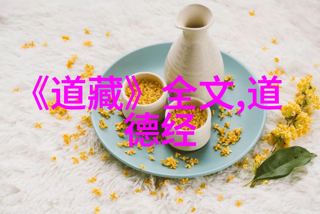 道德经名言精选智慧的源泉与生活的指南