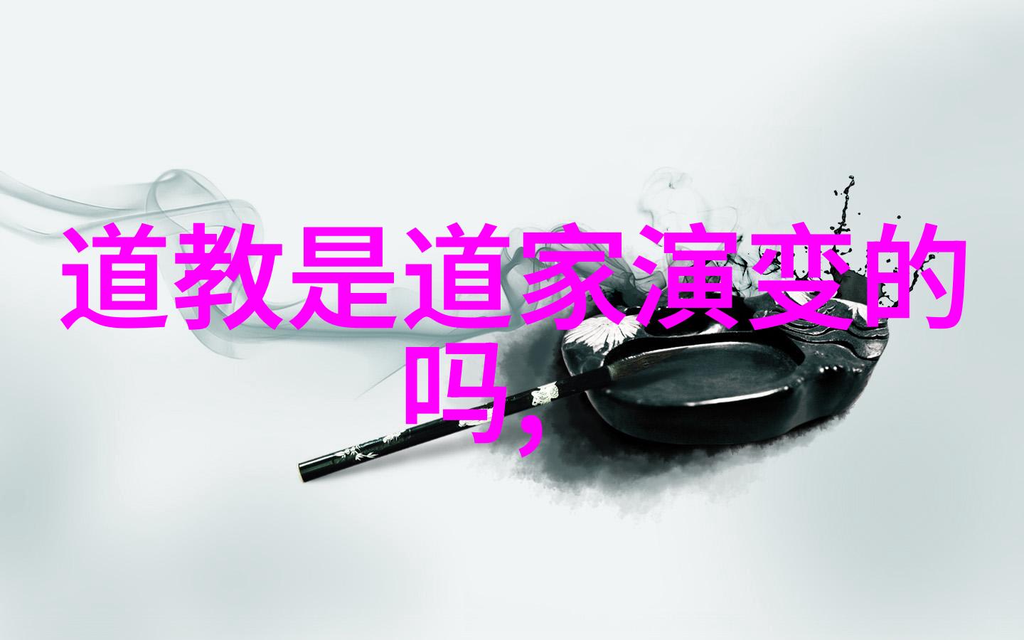 简化心灵复杂世界道德經在现代人的意义