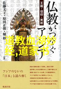 道教的长生不老追求与儒学的修身齐家治国平天下有何不同目标