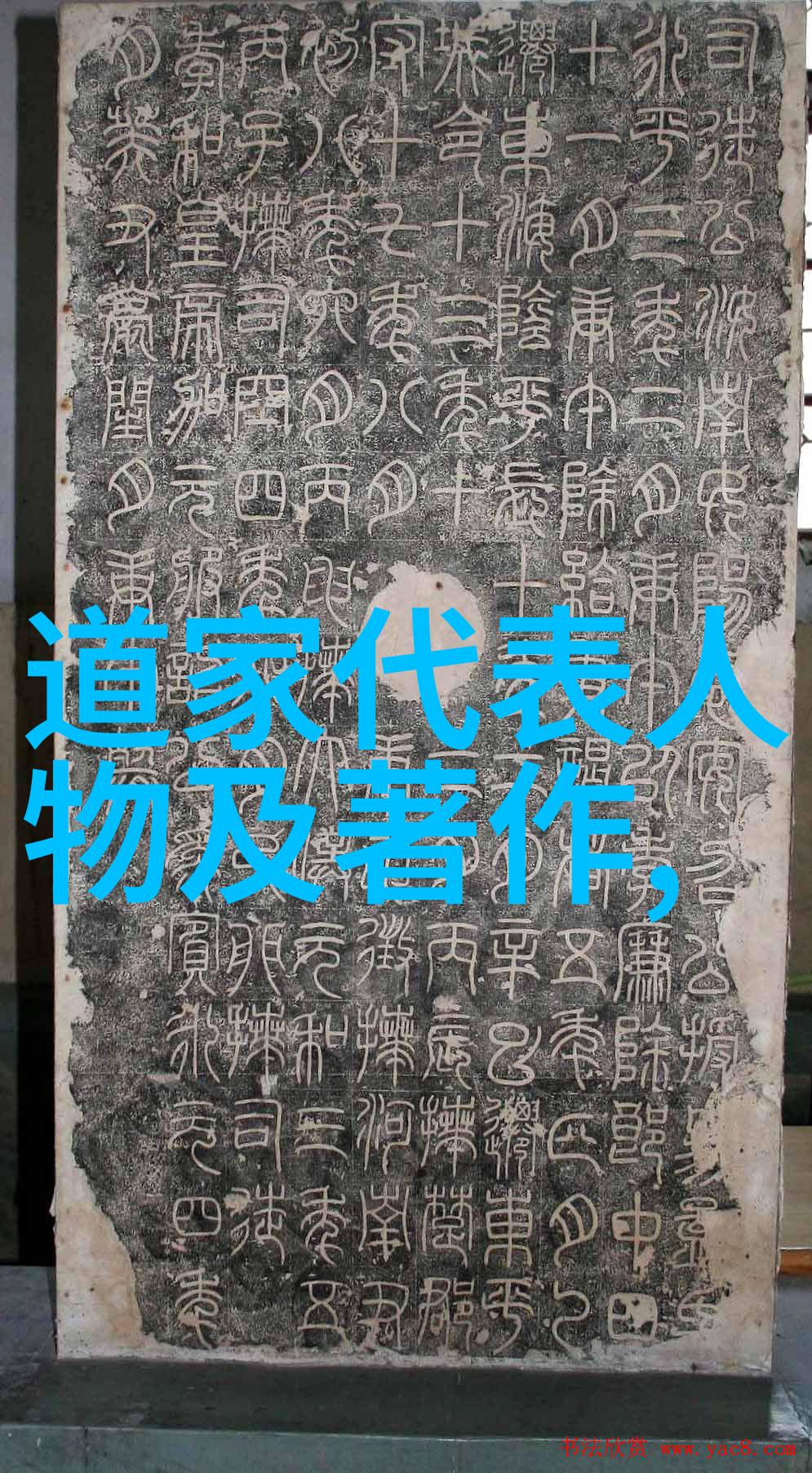 探索历史上的重要人物是如何运用道德經的第八十一节来影响他们的事业与生活