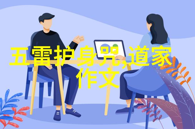 小学生道德经全文-品行修养与智慧启蒙