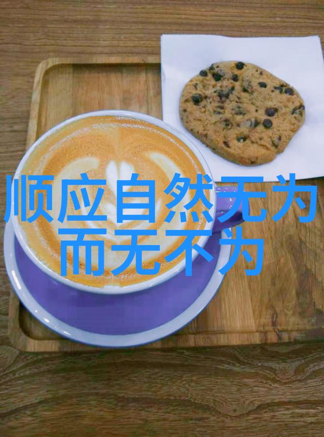 道德经第二章深邃哲思孔子的智慧之光