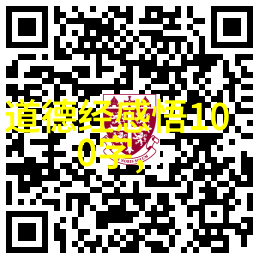 腊月二十三送灶神之道教文化盛事天然道观中的道德经打印版带拼音引领我们穿越时空的纷扰聆听那古老文明的回