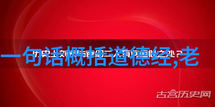 心不死道不生欲不灭道不存探索永恒与变迁的哲学奥秘