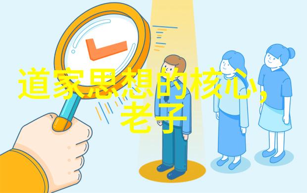 儒家如何定义其对道家的态度和观点