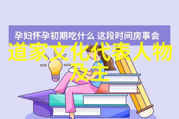 宗教与文化-探索道教智慧深入理解天人合一的哲学