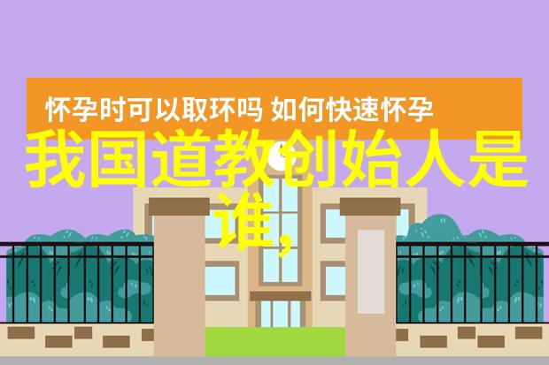 道家神话传说背后的哲学深意是什么