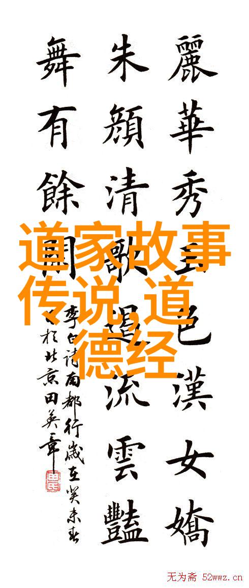 道家代表人物及作品中的高师任法玖乃道长之称号反复在传统文化中回响