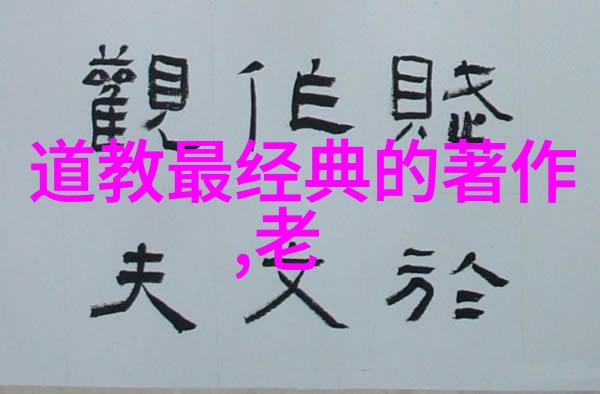 道德经第一章探究天地不仁以万物为刍狗