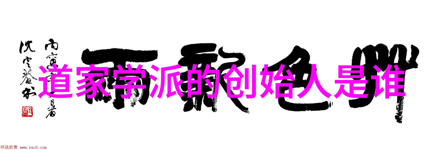 道家与佛家的智慧融合九字真言的奥秘探究深入分析道家和佛家的哲学基础