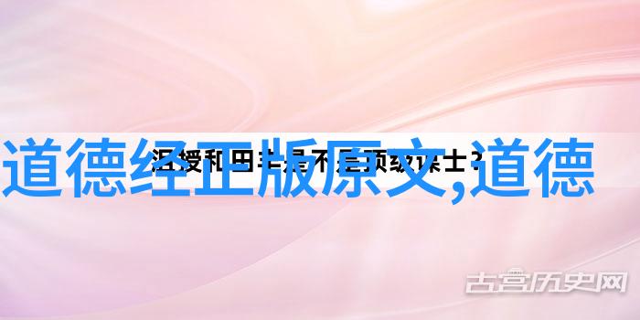 道教仪范闵智亭道德经启示