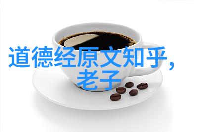 道德经蕴藏的人生智慧如何平安生存怎么理解无欲则刚探索天然道观中的道教文化