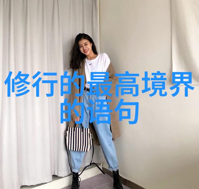 无欲则刚如何以内心的平和与坚定应对人生的挑战