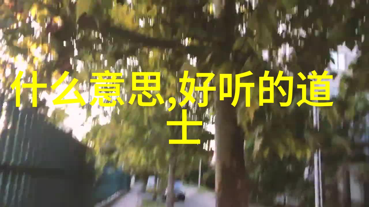 道韵深处老子智慧的无形律动