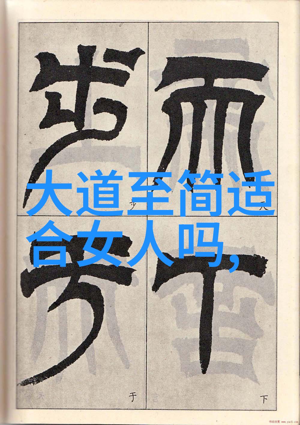 精巧与力度高级水墨笔触的20个字书法作品