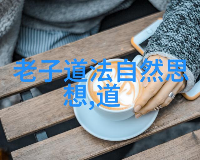 道德经全文解读探索81章中的正规智慧之道