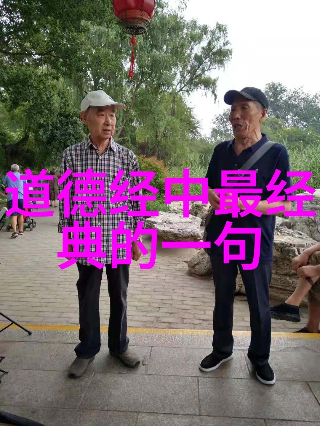 道德经爱情经典名句探秘古今哲理中的爱情智慧