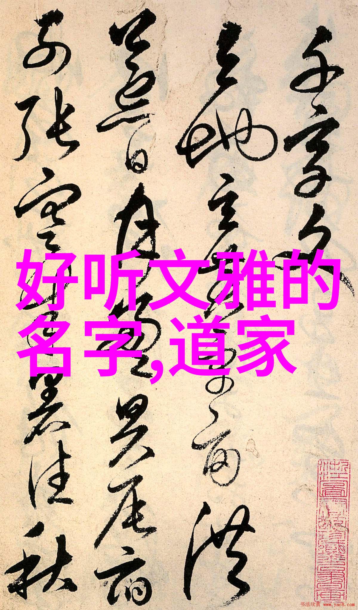 九字真言的使用禁忌避免滥用真言引发负面后果