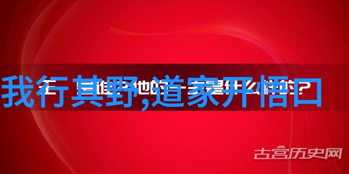 道家学派代表人物是-道法自然道家智者们的足迹