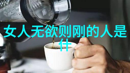 无欲无求的女人背后的故事是什么力量塑造了她的精神世界