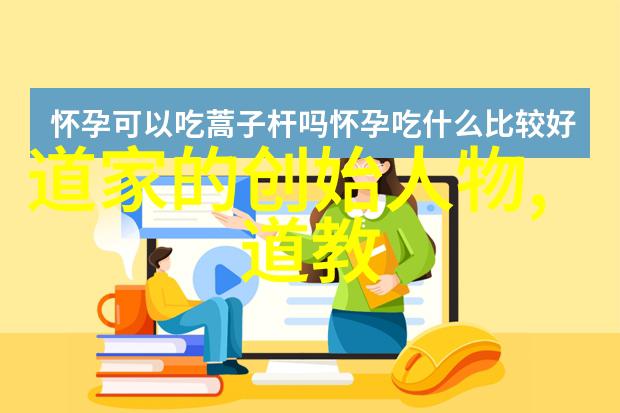 道家的代表思想-道德经与无为之治探索道家哲学的核心智慧