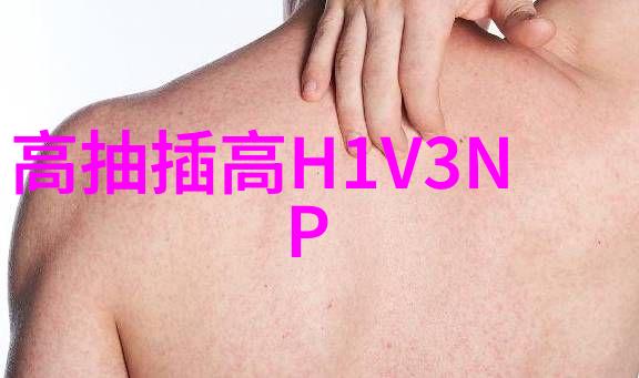 高抽插高H1V3NPC小说中的奇幻冒险（奇幻冒险高H1V3NPC小说）