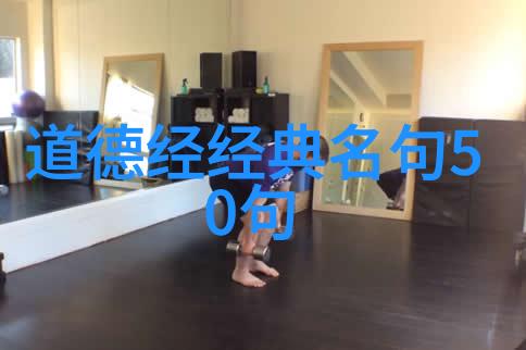 道教中的无为思想与儒家的仁爱有什么不同之处