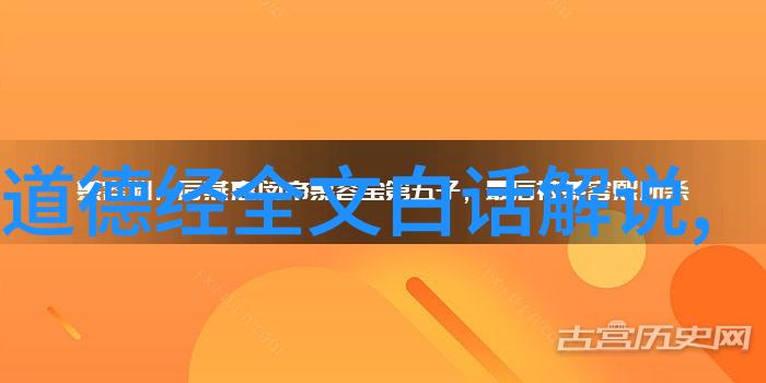 道德经原文全文探究诠释古代智慧的哲学奥秘