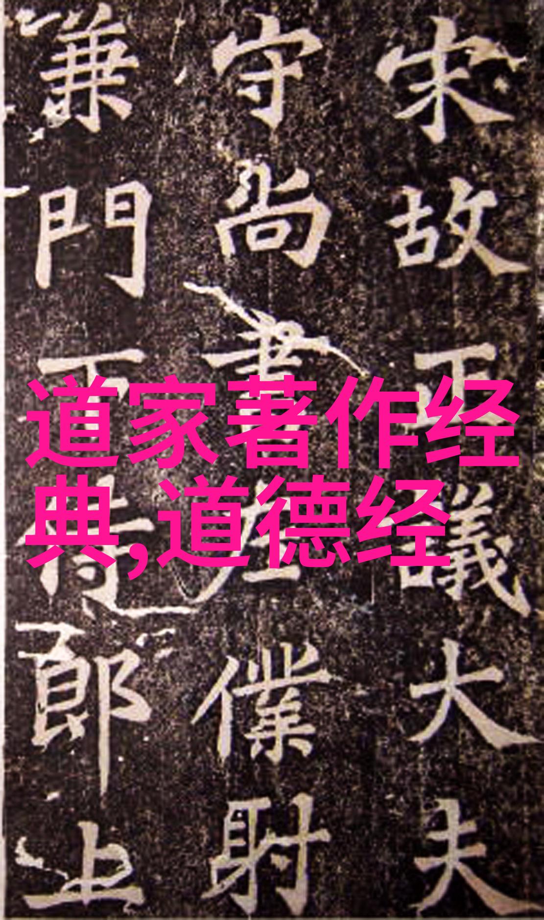 我来告诉你道家简介及代表人物让我们一起探索这条古老智慧的道路