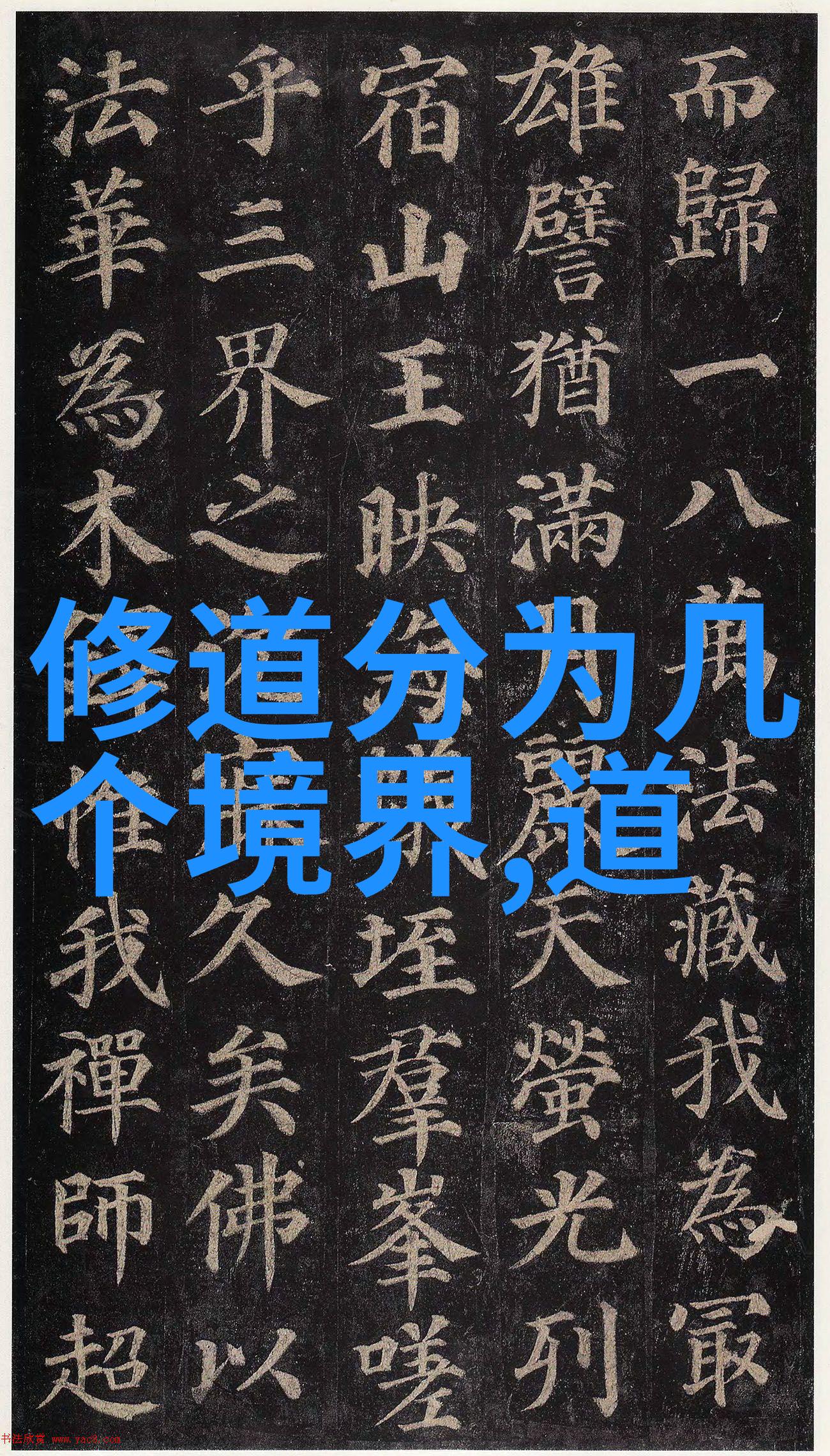 禁忌与启示深入解析道教咀术大全中不可忽视的事项