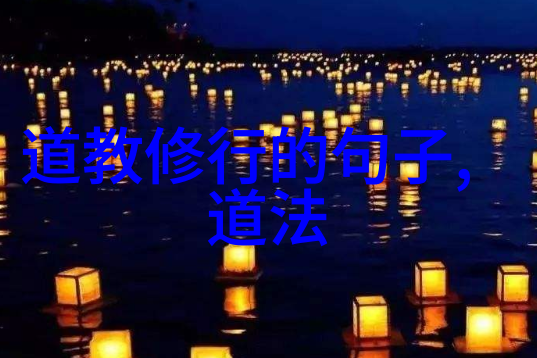 什么叫做道法自然探秘正月初四迎灶王的道教文化之旅天然道观的神秘仪式