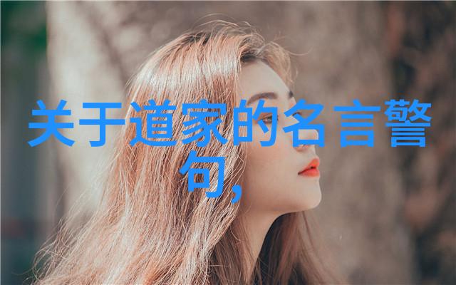 无为之道静听苍穹的低语