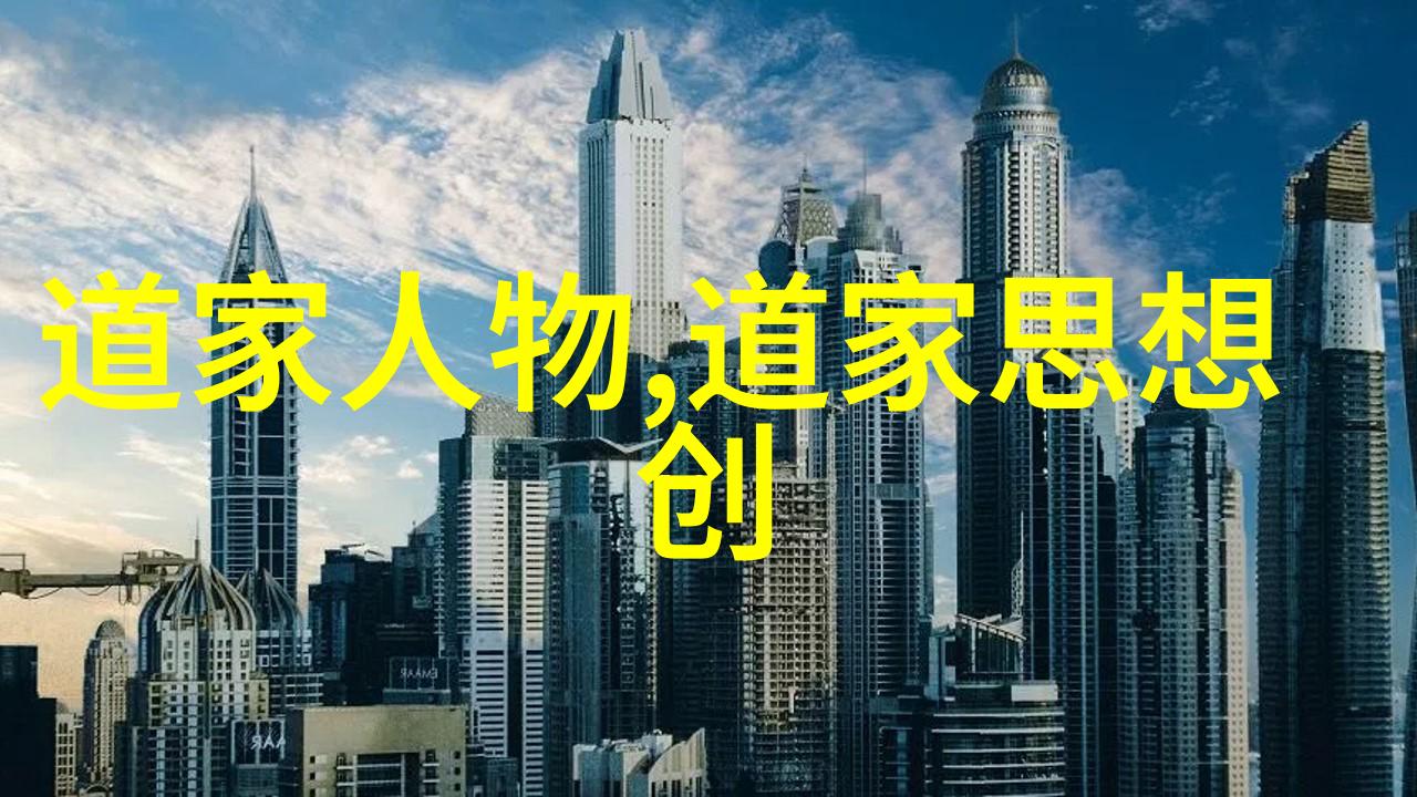 春秋战国时期道家思想的魅力我来聊聊那时候的道家大师们和他们独特的智慧