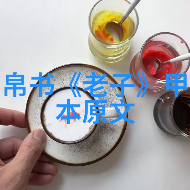 道家房中术老子炼丹成功了