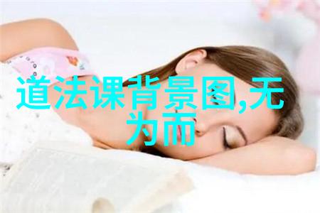 道家之美和而不同顺其自然