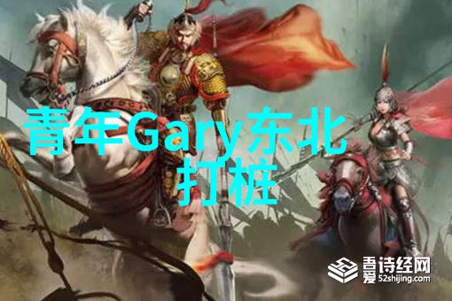 青年Gary东北打桩（勇武的东北青年