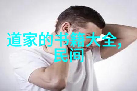 道教代表人物揭秘古老智慧的守护者