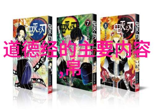 注释不止步从字面到内涵探究老子的哲学思想体系