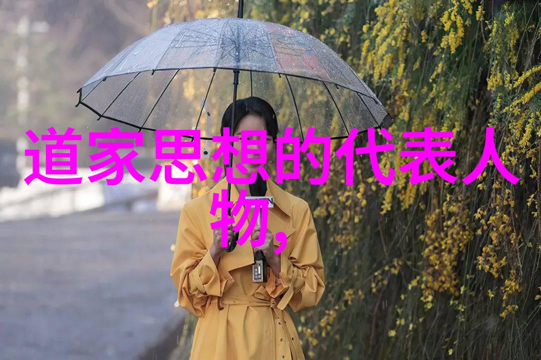 道家代表人物是谁探索内心的智者之旅