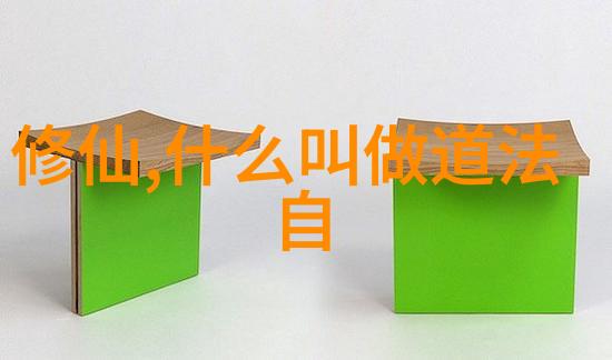 道家入门揭秘古老智慧的源流与实践